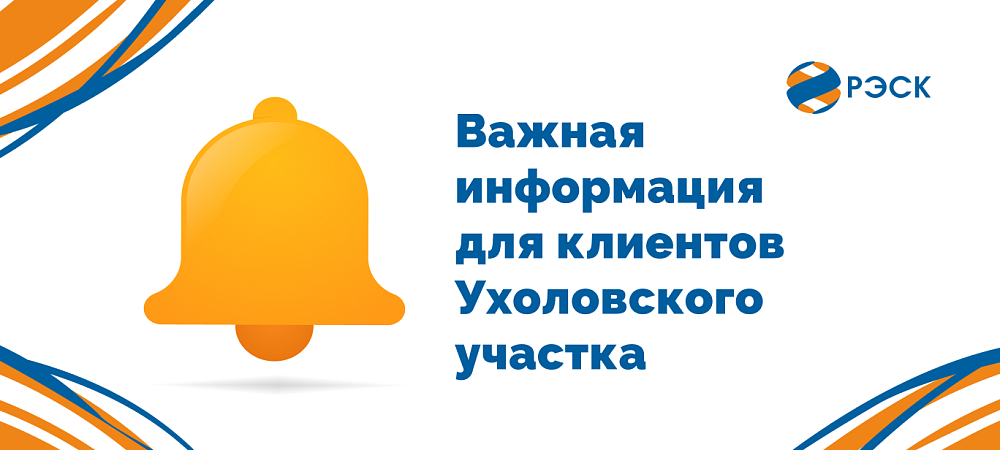 О работе офиса в Ухолово 7 октября